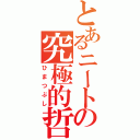 とあるニートの究極的哲学（ひまつぶし）