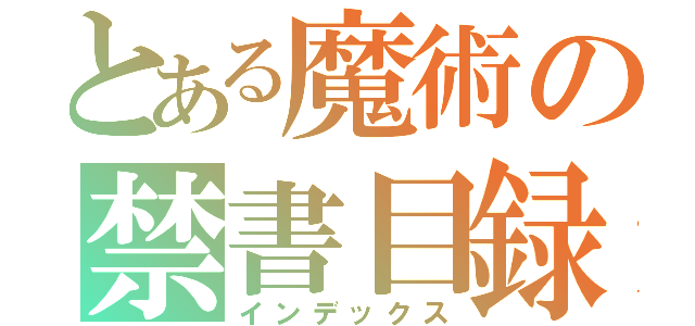 とある魔術の禁書目録（インデックス）