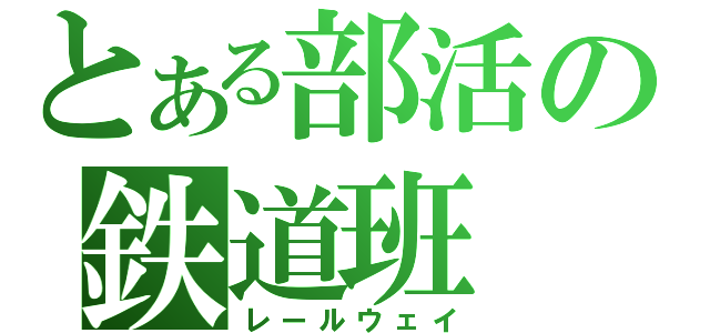 とある部活の鉄道班（レールウェイ）