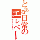 とある日常のエレベーター（みかん☆なすび）