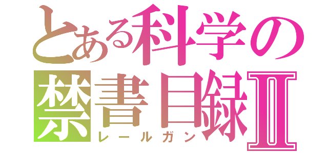 とある科学の禁書目録Ⅱ（レールガン）