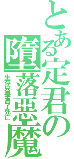 とある定君の墮落惡魔Ⅱ（生存只是為了死亡）