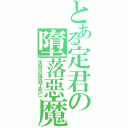 とある定君の墮落惡魔Ⅱ（生存只是為了死亡）