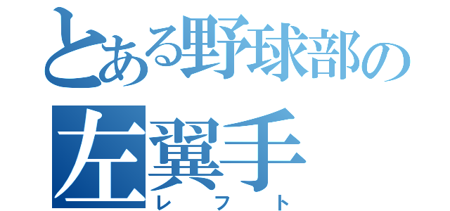 とある野球部の左翼手（レフト）