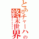 とあるチャーハンの終末世界（オ㍗ルコミュ）