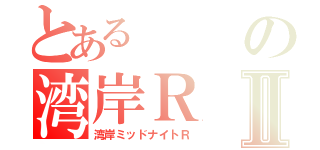 とあるの湾岸ＲⅡ（湾岸ミッドナイトＲ）