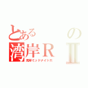 とあるの湾岸ＲⅡ（湾岸ミッドナイトＲ）