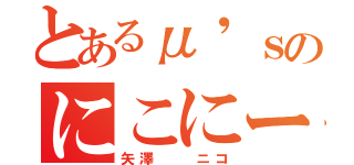 とあるμ'ｓのにこにー（矢澤  ニコ）
