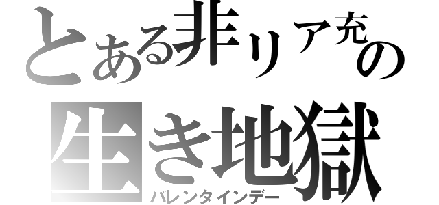 とある非リア充の生き地獄（バレンタインデー）