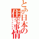 とある日本の住宅事情（シェアハウス）