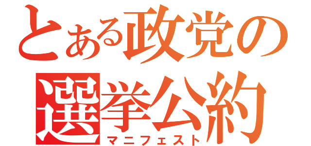 とある政党の選挙公約（マニフェスト）