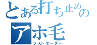 とある打ち止めのアホ毛（ラストオーダー）