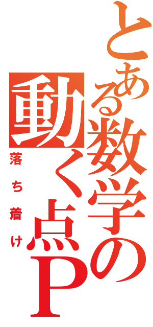 とある数学の動く点Ｐ（落ち着け）