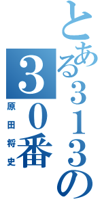 とある３１３の３０番（原田将史）