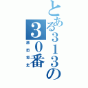 とある３１３の３０番（原田将史）