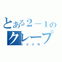 とある２－１のクレープ屋（３００円）