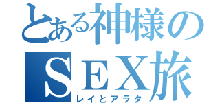 とある神様のＳＥＸ旅行（レイとアラタ）