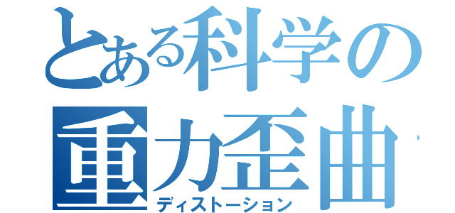 とある科学の重力歪曲（ディストーション）