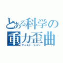 とある科学の重力歪曲（ディストーション）