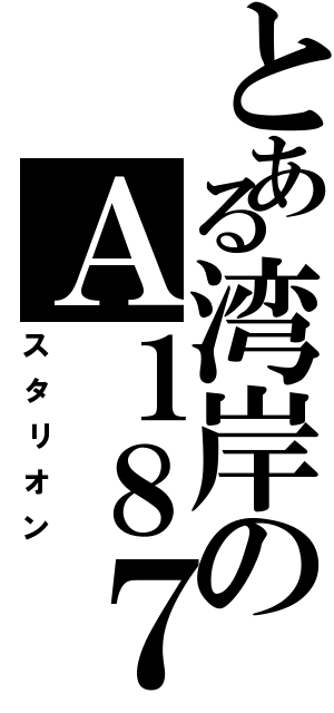 とある湾岸のＡ１８７（スタリオン）