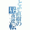 とある直樹の昼夜逆転（ニート）