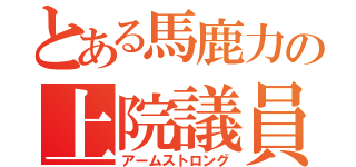 とある馬鹿力の上院議員（アームストロング）