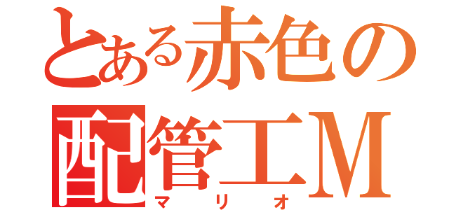 とある赤色の配管工Ｍ（マリオ）