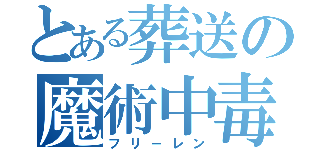 とある葬送の魔術中毒（フリーレン）