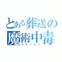 とある葬送の魔術中毒（フリーレン）