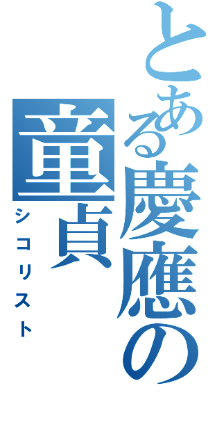 とある慶應の童貞（シコリスト）