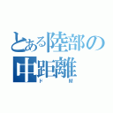 とある陸部の中距離（ドМ）