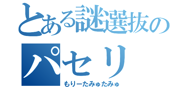 とある謎選抜のパセリ（もりーたみゅたみゅ）