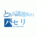 とある謎選抜のパセリ（もりーたみゅたみゅ）