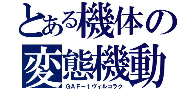 とある機体の変態機動（ＧＡＦ－１ヴィルコラク）