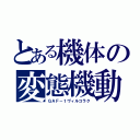 とある機体の変態機動（ＧＡＦ－１ヴィルコラク）