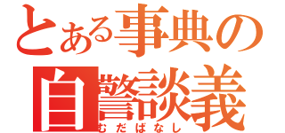 とある事典の自警談義（むだばなし）