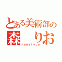 とある美術部の森 りお（ｎａｎａｔｙｕｕ）