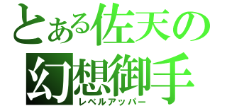 とある佐天の幻想御手（レベルアッパー）