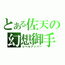 とある佐天の幻想御手（レベルアッパー）