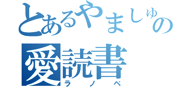 とあるやましゅの愛読書（ラノベ）