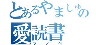 とあるやましゅの愛読書（ラノベ）