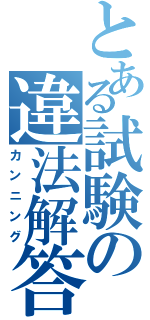 とある試験の違法解答（カンニング）