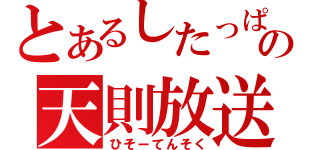 とあるしたっぱの天則放送（ひそーてんそく）