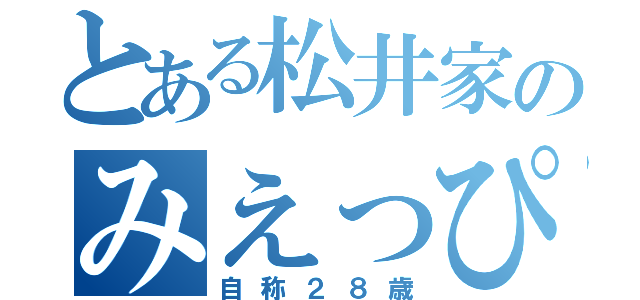 とある松井家のみえっぴー（自称２８歳）