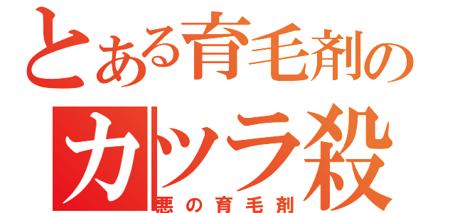 とある育毛剤のカツラ殺し（悪の育毛剤）