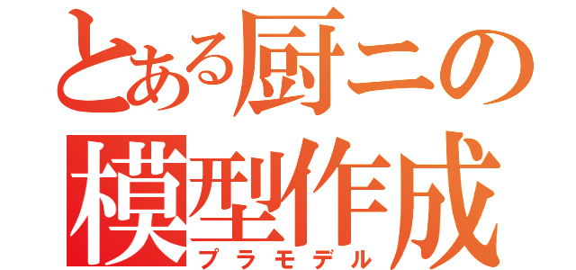 とある厨ニの模型作成（プラモデル）