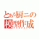 とある厨ニの模型作成（プラモデル）