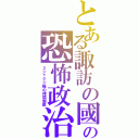 とある諏訪の國の恐怖政治（ミシャクジ様の拷問制裁）