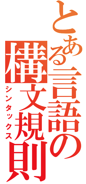 とある言語の構文規則（シンタックス）