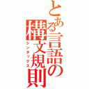 とある言語の構文規則（シンタックス）